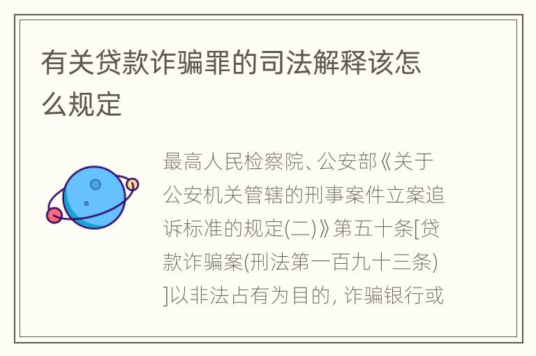 有关贷款诈骗罪的司法解释该怎么规定