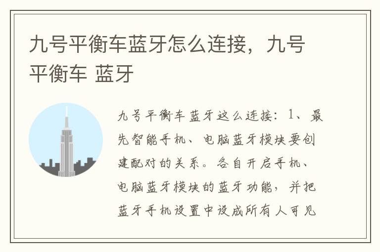 九号平衡车蓝牙怎么连接，九号平衡车 蓝牙