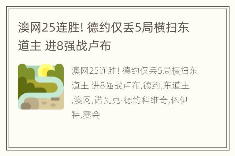 澳网25连胜！德约仅丢5局横扫东道主 进8强战卢布
