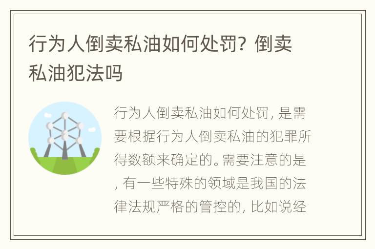 行为人倒卖私油如何处罚？ 倒卖私油犯法吗