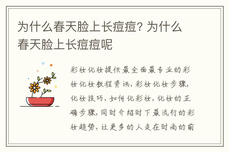 为什么春天脸上长痘痘? 为什么春天脸上长痘痘呢