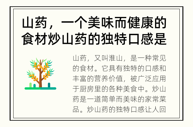 山药，一个美味而健康的食材 炒山药的独特口感是怎样的？