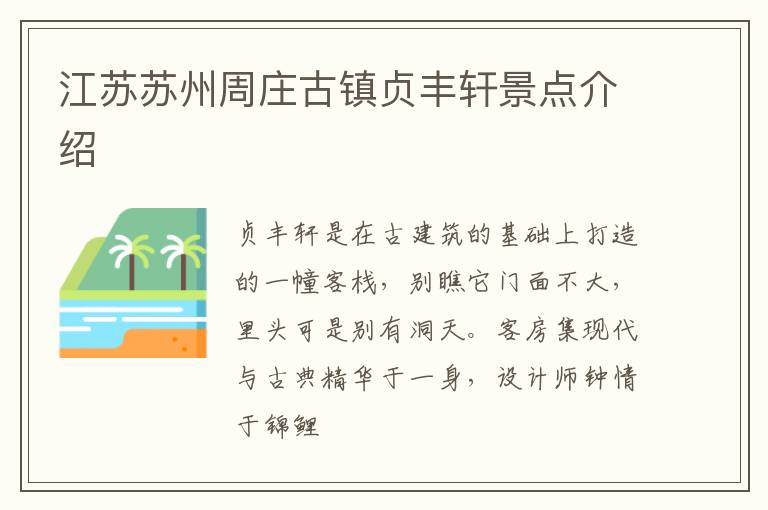 江苏苏州周庄古镇贞丰轩景点介绍