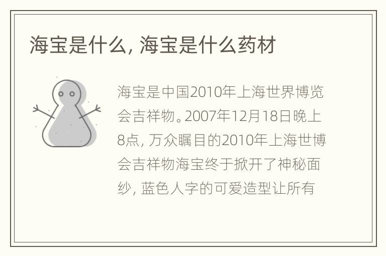 海宝是什么，海宝是什么药材