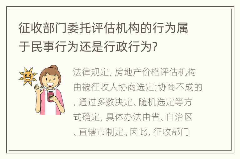 征收部门委托评估机构的行为属于民事行为还是行政行为？