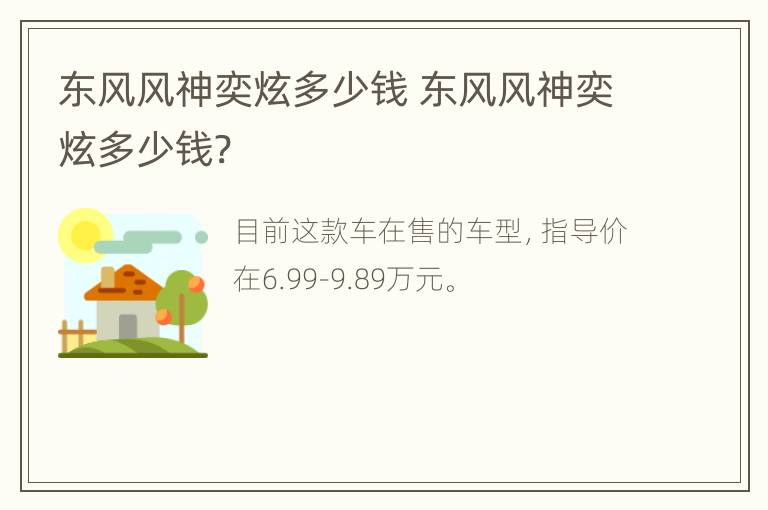 东风风神奕炫多少钱 东风风神奕炫多少钱?
