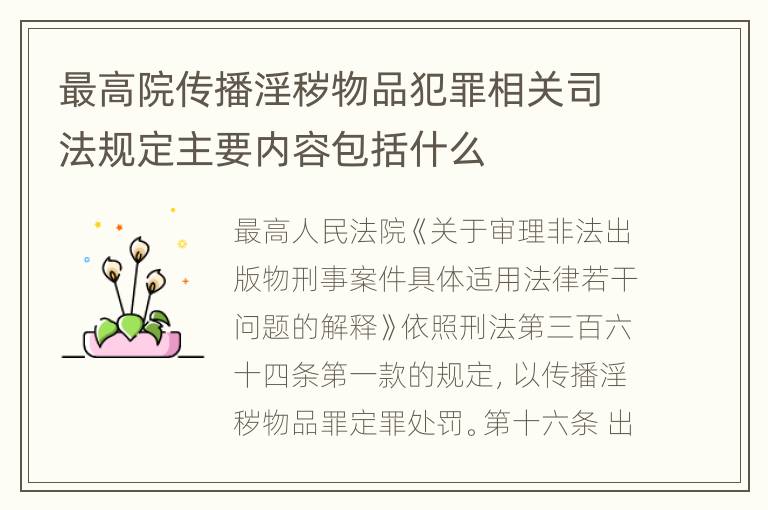最高院传播淫秽物品犯罪相关司法规定主要内容包括什么