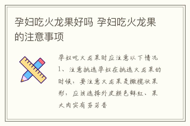 孕妇吃火龙果好吗 孕妇吃火龙果的注意事项