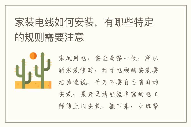 家装电线如何安装，有哪些特定的规则需要注意