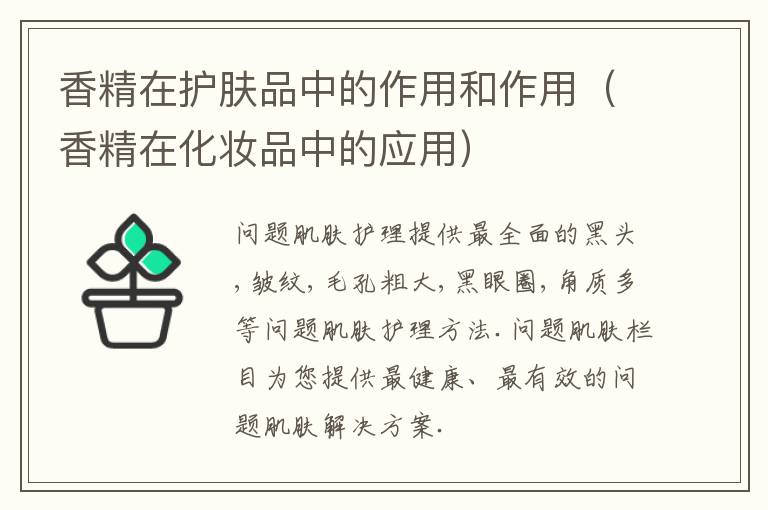 香精在护肤品中的作用和作用（香精在化妆品中的应用）