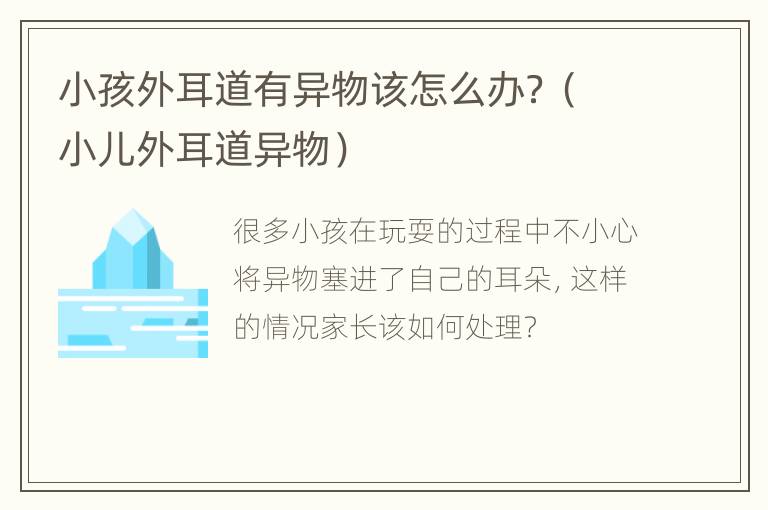 小孩外耳道有异物该怎么办？（小儿外耳道异物）