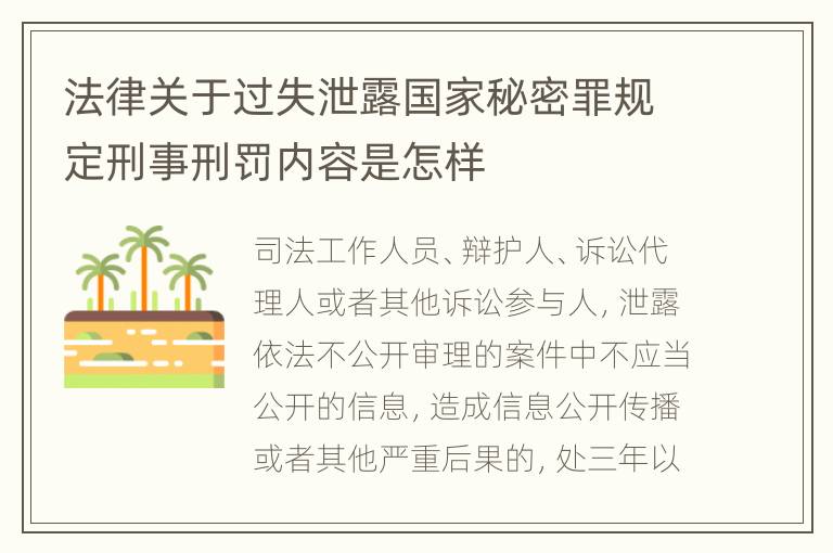法律关于过失泄露国家秘密罪规定刑事刑罚内容是怎样