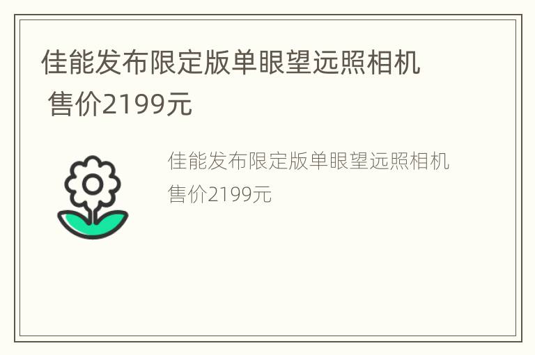 佳能发布限定版单眼望远照相机 售价2199元
