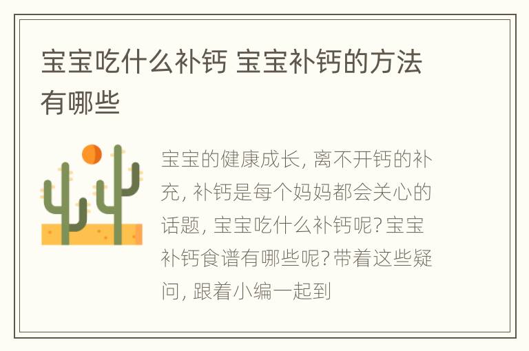 宝宝吃什么补钙 宝宝补钙的方法有哪些