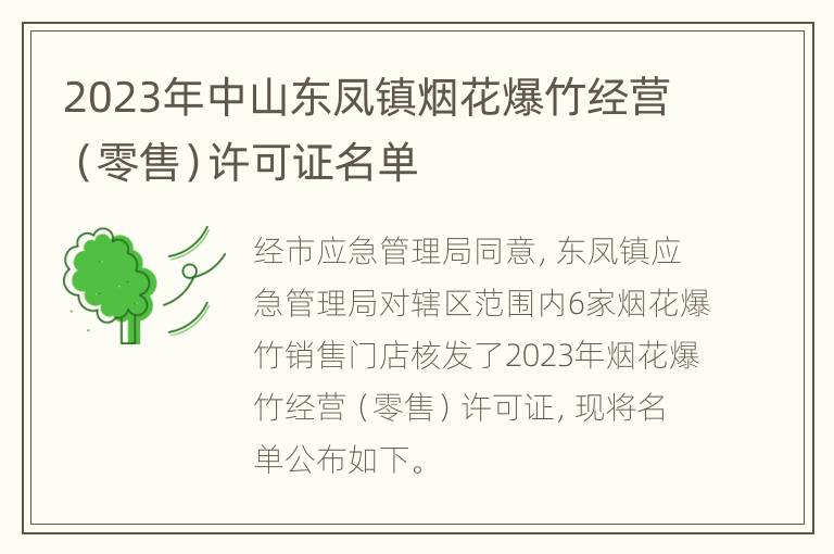 2023年中山东凤镇烟花爆竹经营（零售）许可证名单