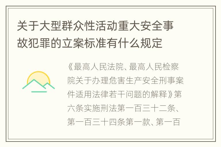 关于大型群众性活动重大安全事故犯罪的立案标准有什么规定