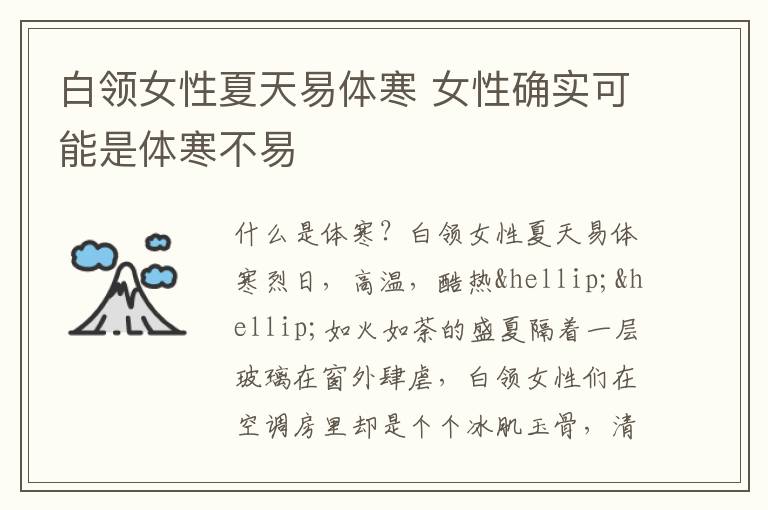 白领女性夏天易体寒 女性确实可能是体寒不易