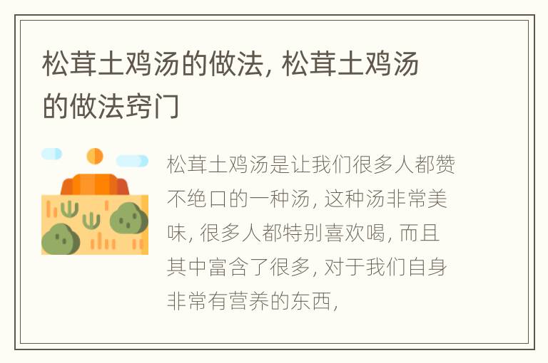 松茸土鸡汤的做法，松茸土鸡汤的做法窍门