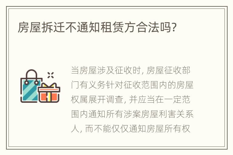 房屋拆迁不通知租赁方合法吗？
