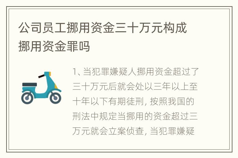 公司员工挪用资金三十万元构成挪用资金罪吗