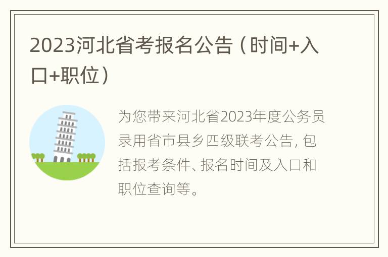 2023河北省考报名公告（时间+入口+职位）