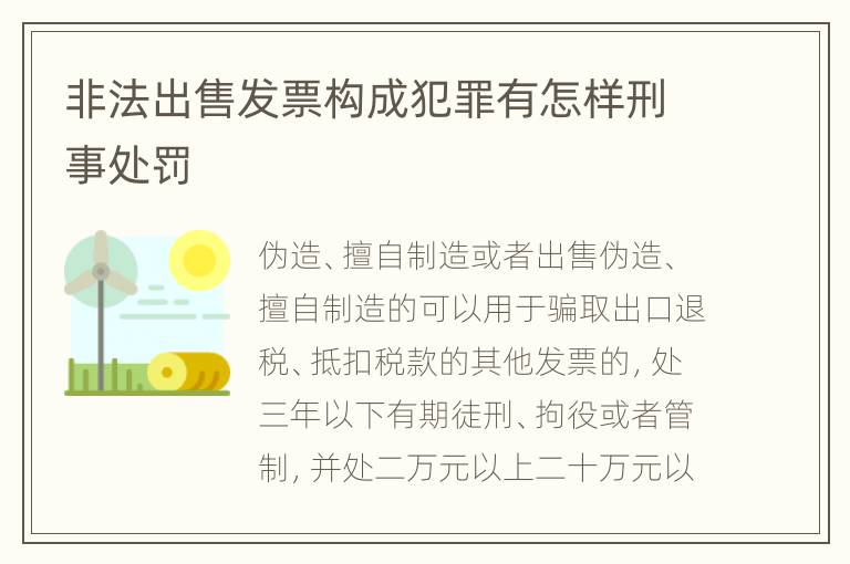非法出售发票构成犯罪有怎样刑事处罚