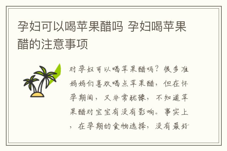 孕妇可以喝苹果醋吗 孕妇喝苹果醋的注意事项