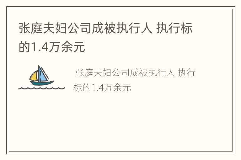 张庭夫妇公司成被执行人 执行标的1.4万余元