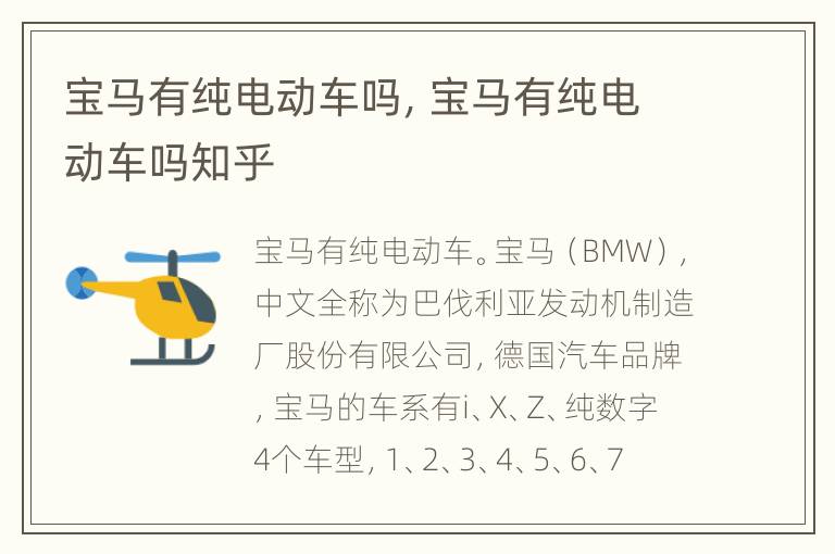 宝马有纯电动车吗，宝马有纯电动车吗知乎