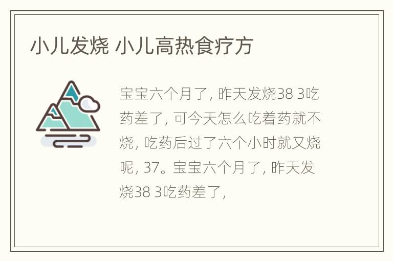 小儿发烧 小儿高热食疗方