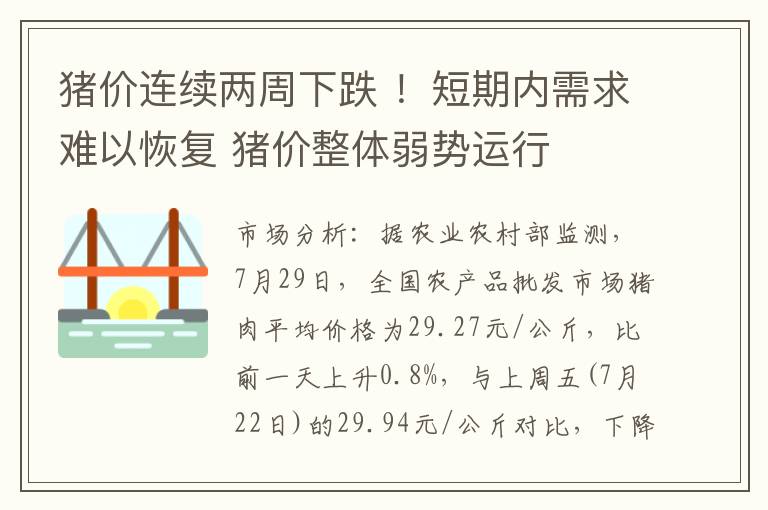 猪价连续两周下跌 ！短期内需求难以恢复 猪价整体弱势运行