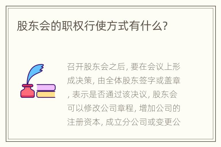 股东会的职权行使方式有什么？