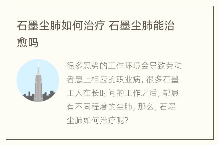 石墨尘肺如何治疗 石墨尘肺能治愈吗