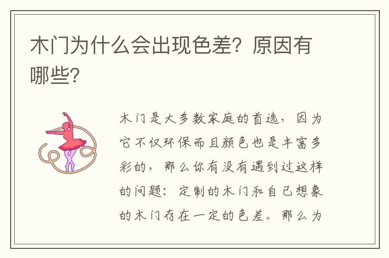 木门为什么会出现色差？原因有哪些？