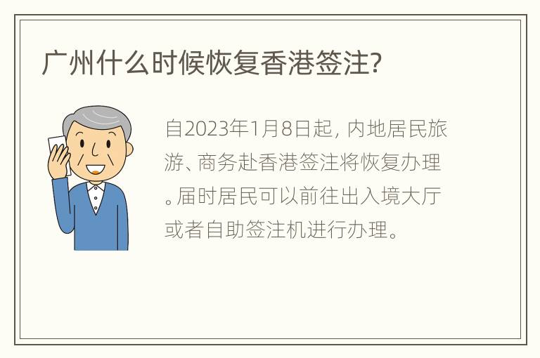 广州什么时候恢复香港签注？