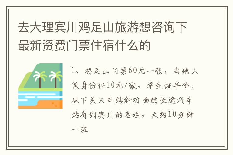 去大理宾川鸡足山旅游想咨询下最新资费门票住宿什么的