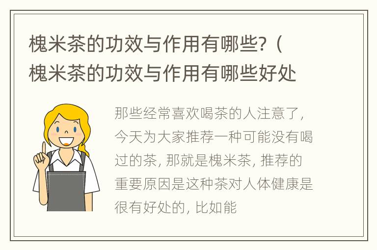 槐米茶的功效与作用有哪些？（槐米茶的功效与作用有哪些好处）