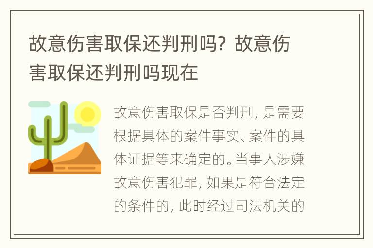 故意伤害取保还判刑吗？ 故意伤害取保还判刑吗现在