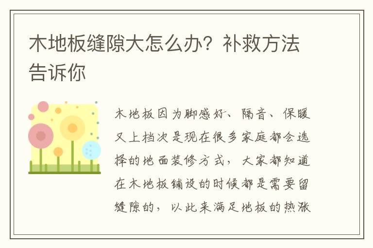 木地板缝隙大怎么办？补救方法告诉你