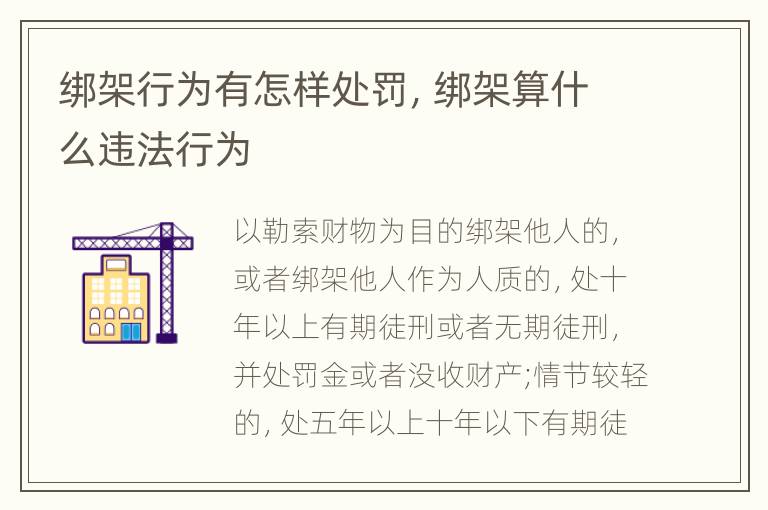 绑架行为有怎样处罚，绑架算什么违法行为