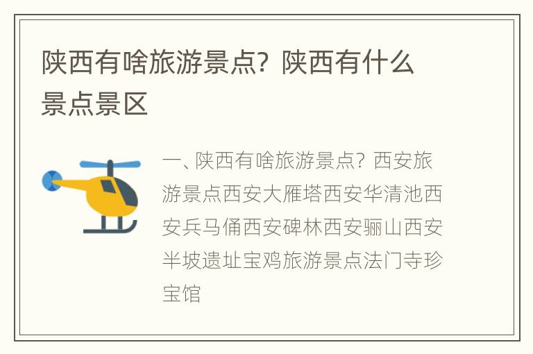 陕西有啥旅游景点？ 陕西有什么景点景区