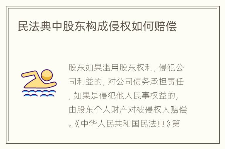 民法典中股东构成侵权如何赔偿