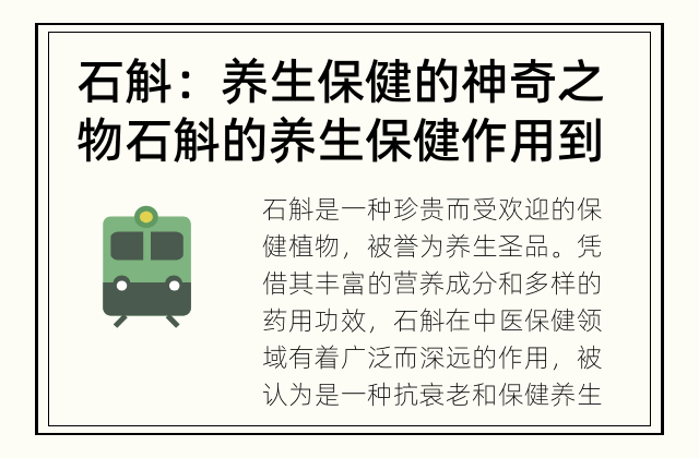石斛：养生保健的神奇之物 石斛的养生保健作用到底有多大？