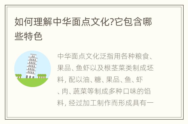 如何理解中华面点文化?它包含哪些特色