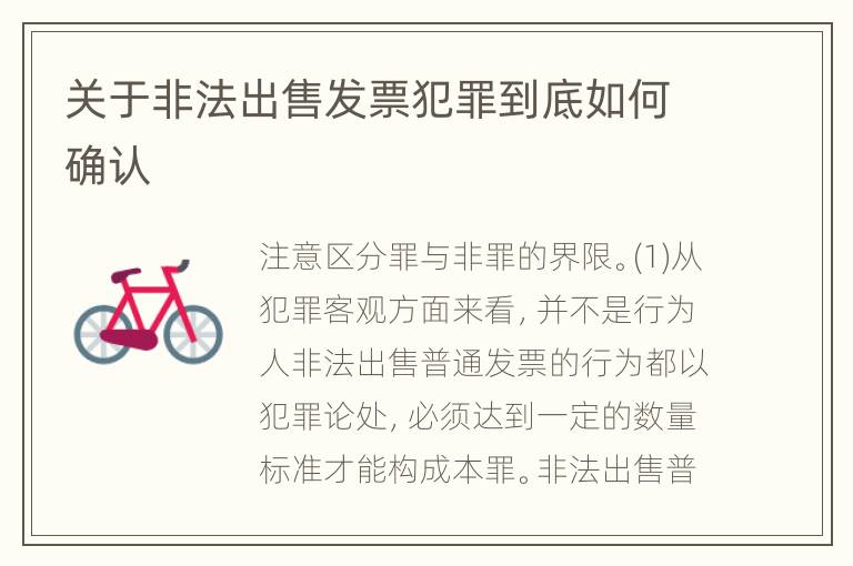 关于非法出售发票犯罪到底如何确认