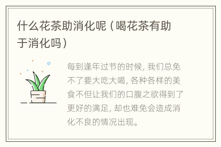 什么花茶助消化呢（喝花茶有助于消化吗）