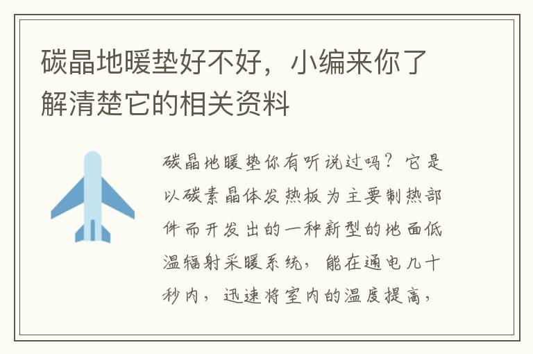 碳晶地暖垫好不好，小编来你了解清楚它的相关资料