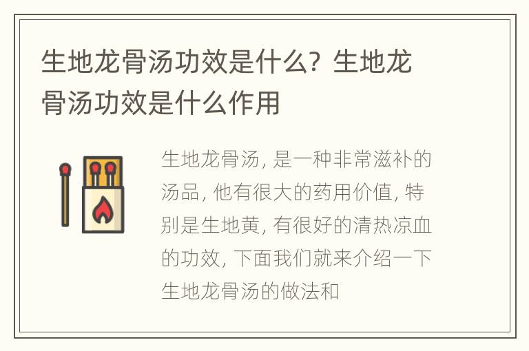 生地龙骨汤功效是什么？ 生地龙骨汤功效是什么作用