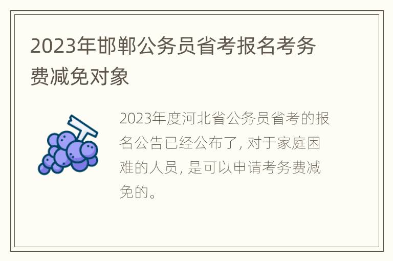 2023年邯郸公务员省考报名考务费减免对象
