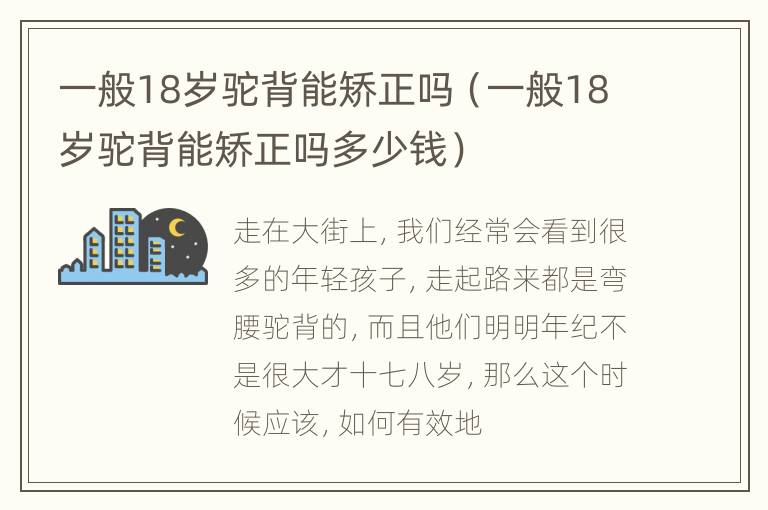 一般18岁驼背能矫正吗（一般18岁驼背能矫正吗多少钱）